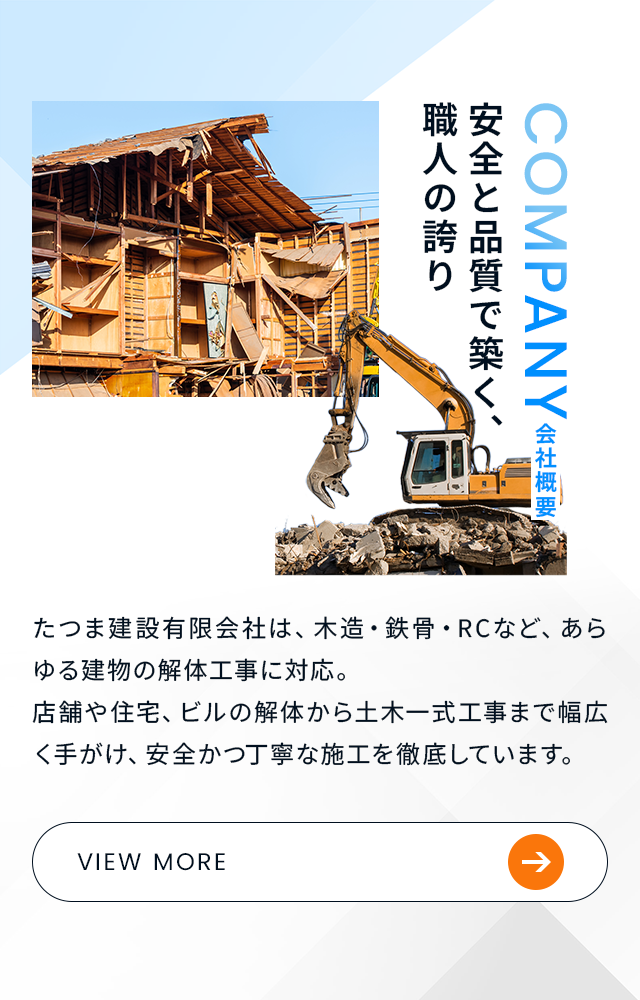 たつま建設有限会社 | 大阪府門真市 | 解体工事一式 | 土木工事一式